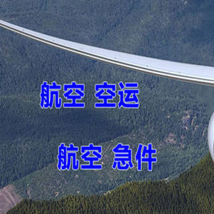 呼和浩特机场快递快递-选东方航空和上海航空